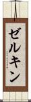 ゼルキン Scroll
