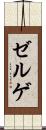 ゼルゲ Scroll