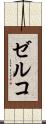 ゼルコ Scroll