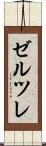 ゼルツレ Scroll