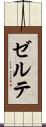 ゼルテ Scroll