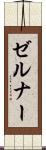 ゼルナー Scroll