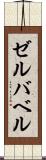 ゼルバベル Scroll