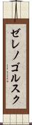 ゼレノゴルスク Scroll