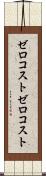ゼロコスト Scroll