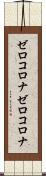 ゼロコロナ Scroll