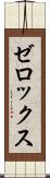 ゼロックス Scroll