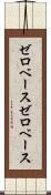 ゼロベース Scroll