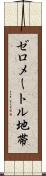 ゼロメートル地帯 Scroll
