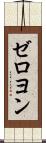 ゼロヨン Scroll