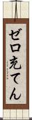 ゼロ充てん Scroll