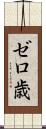 ゼロ歳 Scroll