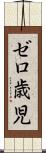 ゼロ歳児 Scroll