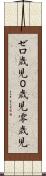 ゼロ歳児 Scroll