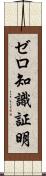 ゼロ知識証明 Scroll