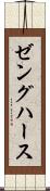 ゼングハース Scroll