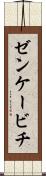 ゼンケービチ Scroll