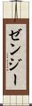 ゼンジー Scroll