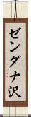 ゼンダナ沢 Scroll
