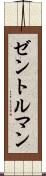 ゼントルマン Scroll