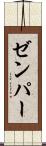 ゼンパー Scroll