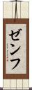ゼンフ Scroll