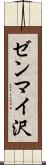 ゼンマイ沢 Scroll