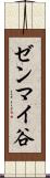 ゼンマイ谷 Scroll