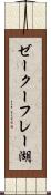 ゼークーフレー湖 Scroll