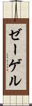 ゼーゲル Scroll