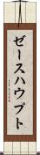 ゼースハウプト Scroll