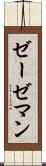 ゼーゼマン Scroll