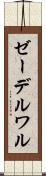 ゼーデルワル Scroll