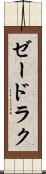 ゼードラク Scroll