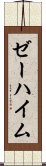 ゼーハイム Scroll