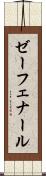 ゼーフェナール Scroll