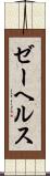 ゼーヘルス Scroll