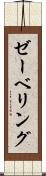 ゼーベリング Scroll
