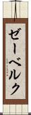 ゼーベルク Scroll