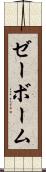 ゼーボーム Scroll