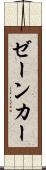 ゼーンカー Scroll