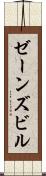 ゼーンズビル Scroll