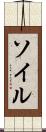 ソイル Scroll