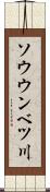 ソウウンベツ川 Scroll