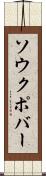 ソウクポバー Scroll