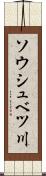 ソウシュベツ川 Scroll