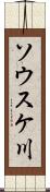 ソウスケ川 Scroll