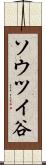 ソウツイ谷 Scroll