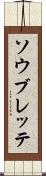 ソウブレッテ Scroll