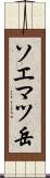 ソエマツ岳 Scroll